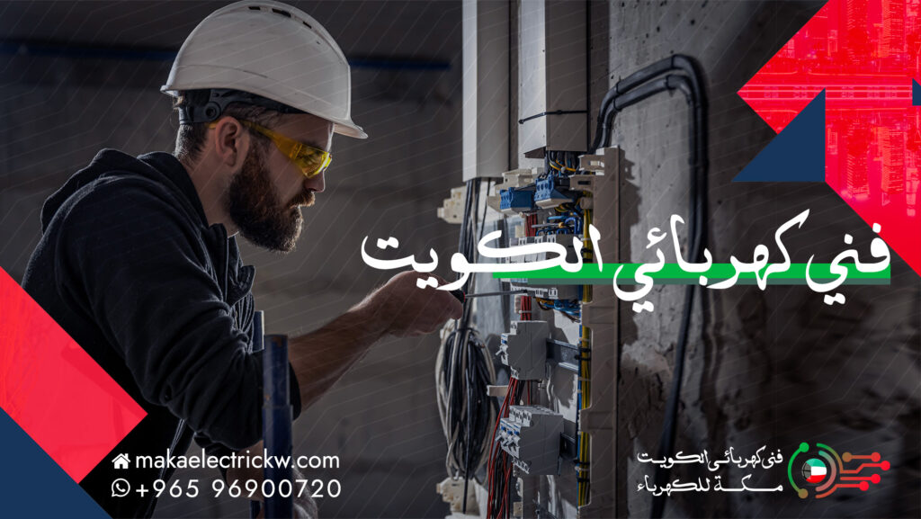 فني صيانة كهرباء الكويت - فني كهربائي متنقل | مكة للكهرباء
