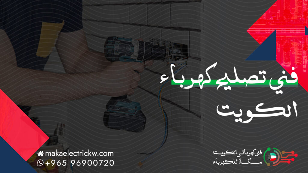 فني كهرباء تصليح الكويت - فني كهربائي - مكة للكهرباء