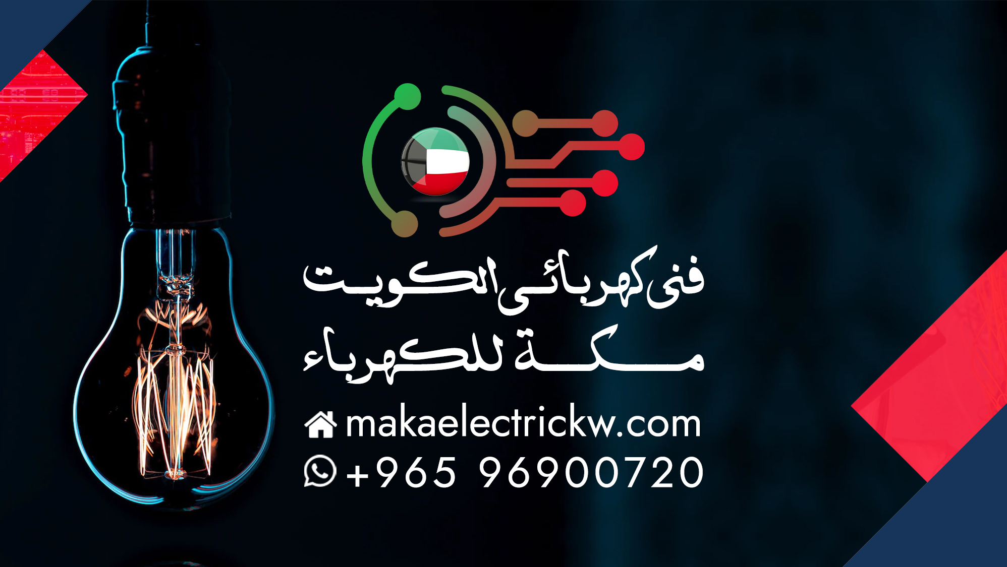 فني كهربائي الكويت - رقم كهربائي هندي ممتاز 2027 فني كهربائي الكويت الأول في الكويت - مكة للكهرباء 96900720