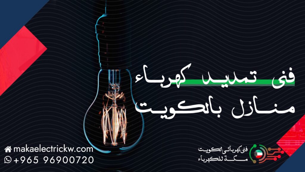 فني تمديد كهرباء منازل بالكويت - فني كهربائي - مكة للكهرباء