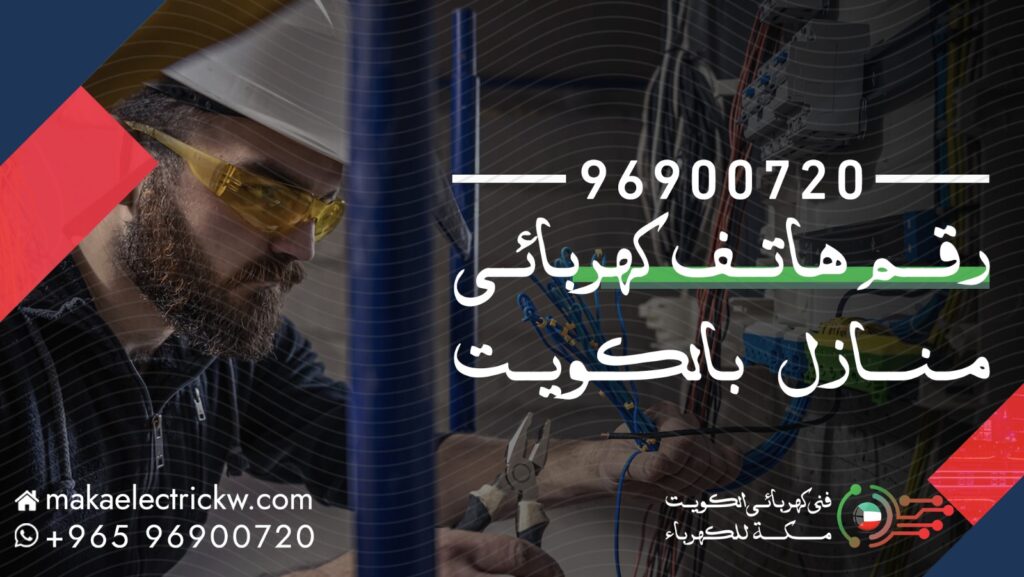 رقم هاتف فني كهربائي منازل بالكويت
