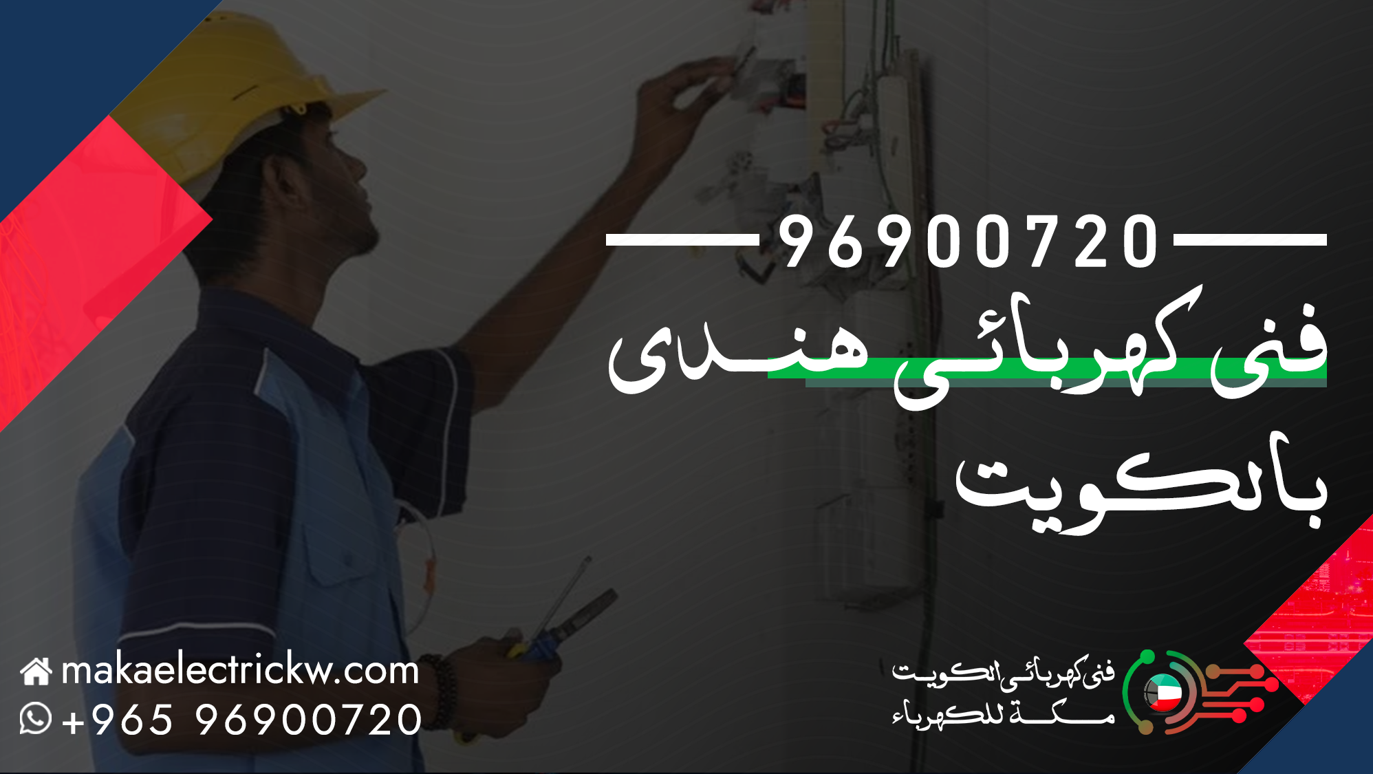 فني كهربائي هندي بالكويت 96900720