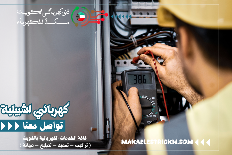 كهربائي اشبيلية