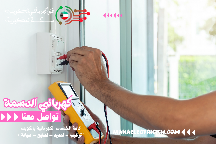 كهربائي الدسمة