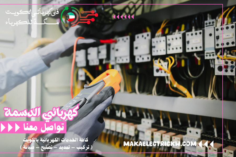 كهربائي الدسمة