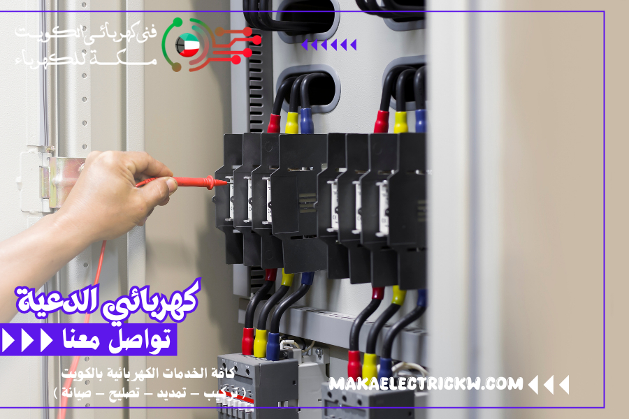 كهربائي الدعية