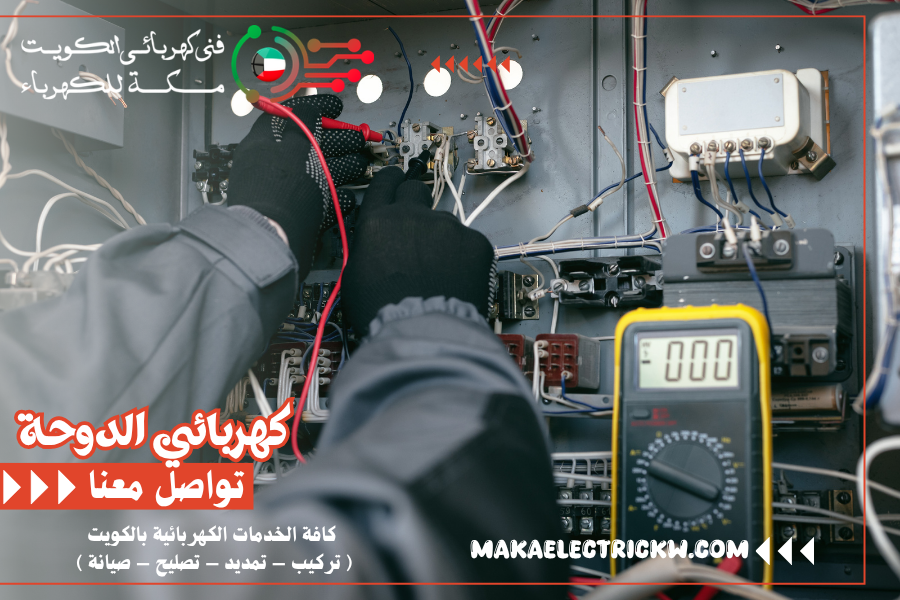 كهربائي الدوحة