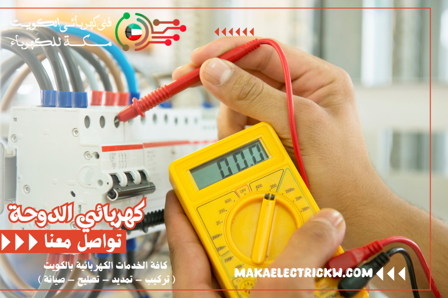 كهربائي الدوحة