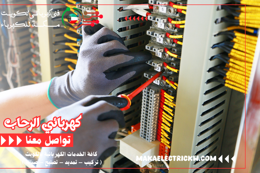 كهربائي الرحاب
