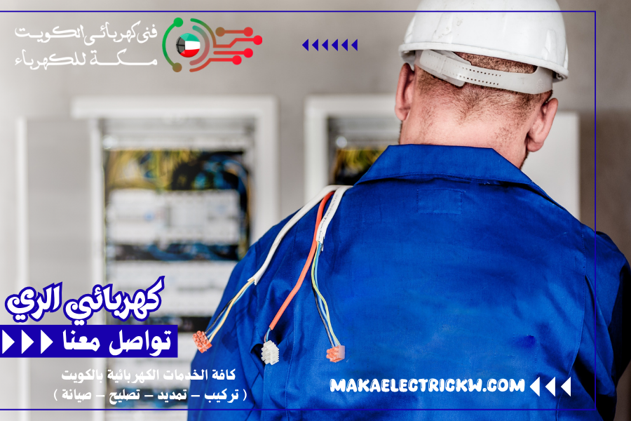 كهربائي الري