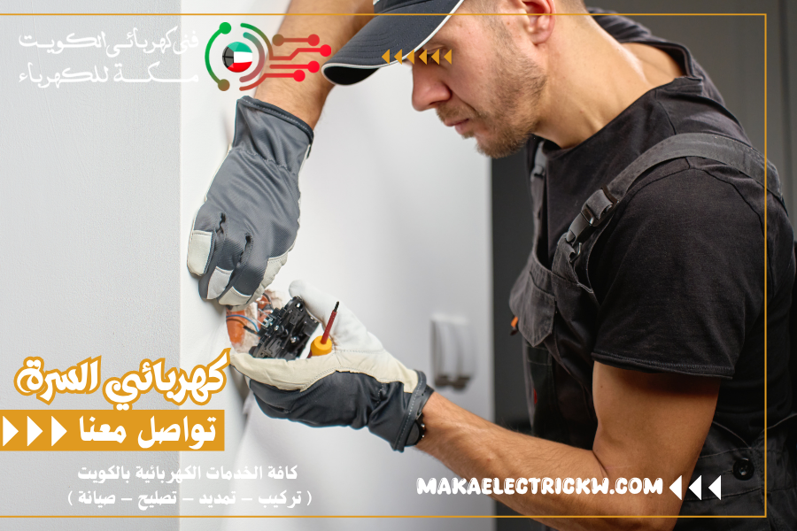 كهربائي السرة