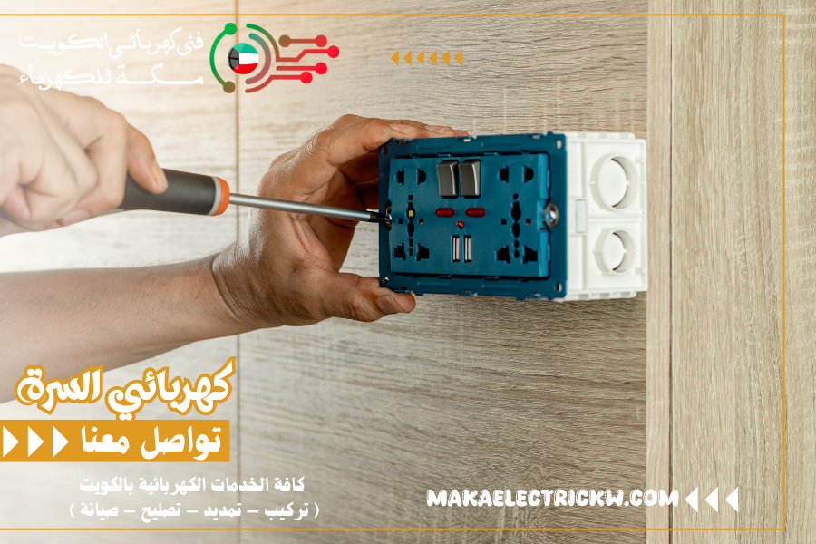 كهربائي السرة