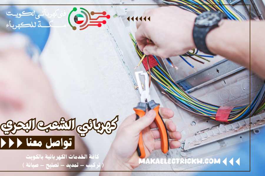 كهربائي الشعب البحري