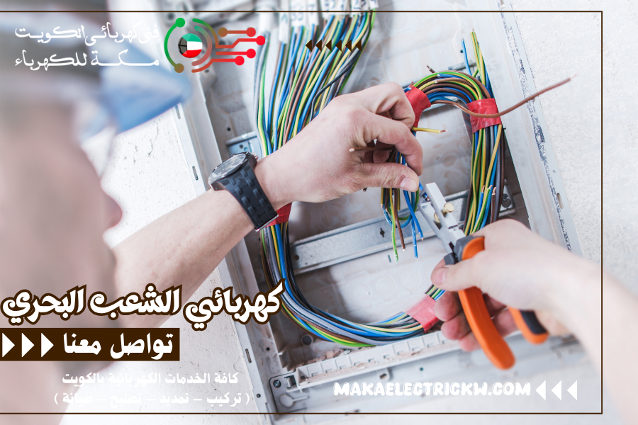 كهربائي الشعب البحري