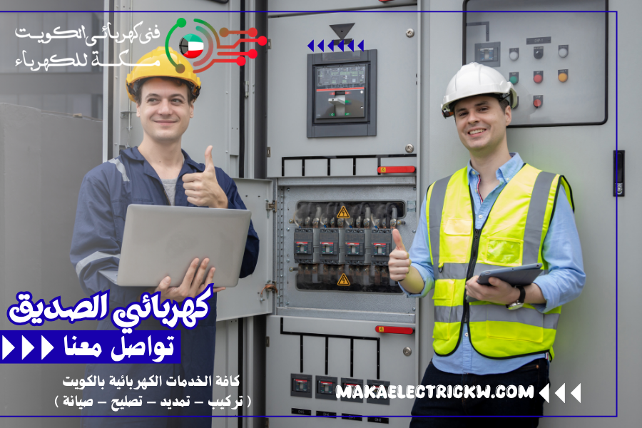 كهربائي الصديق
