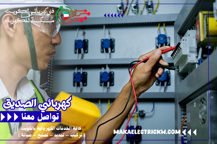 كهربائي الصديق