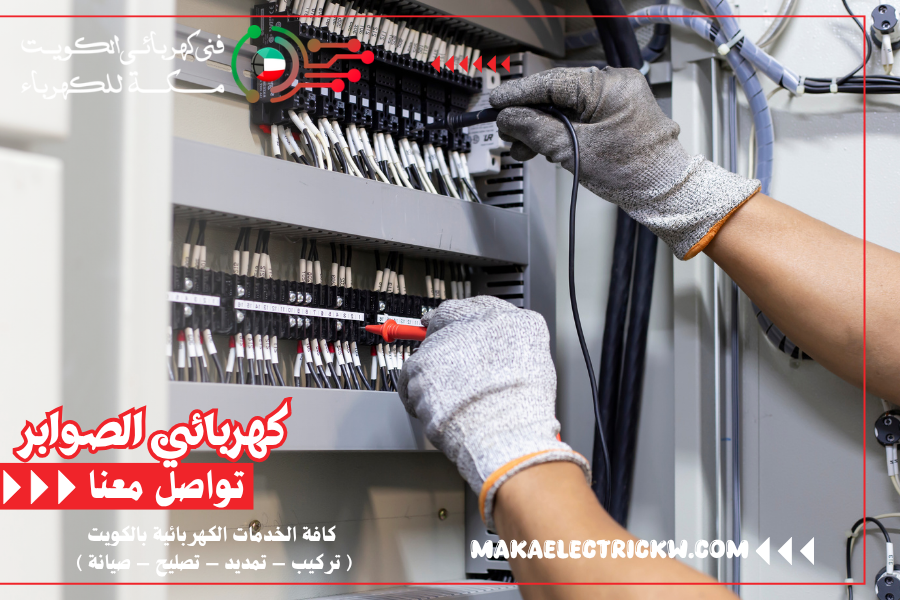كهربائي الصوابر
