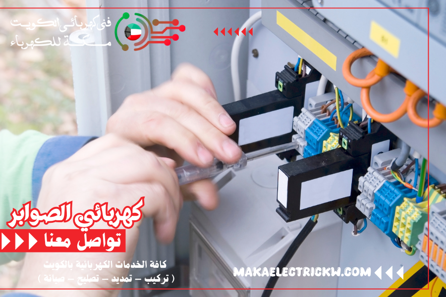 كهربائي الصوابر