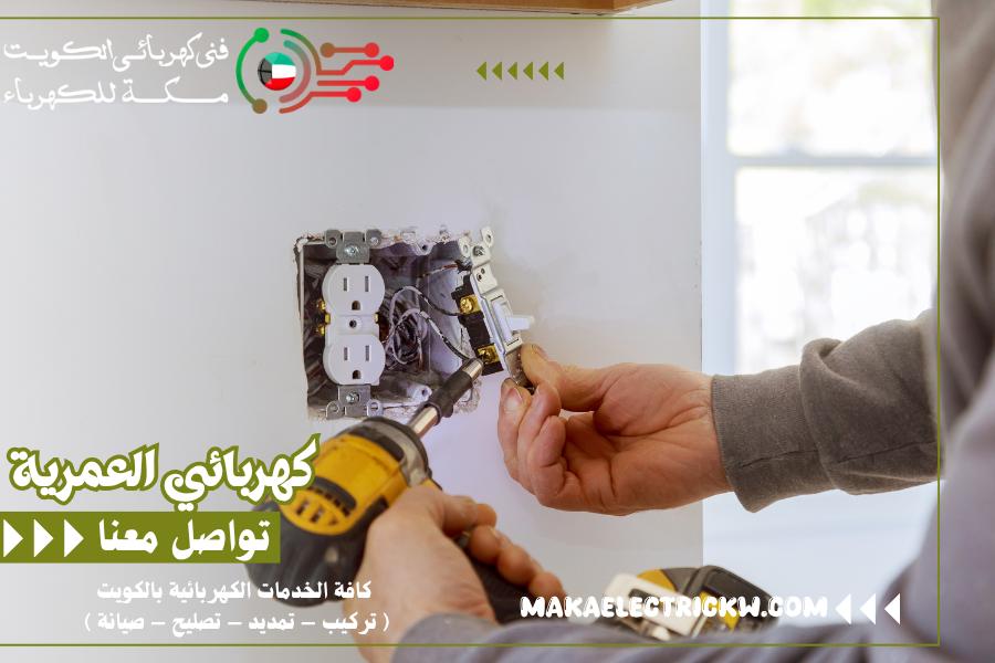كهربائي العمرية