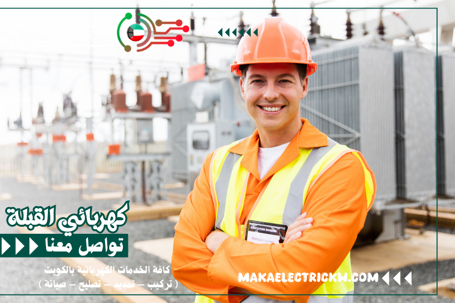 كهربائي القبلة