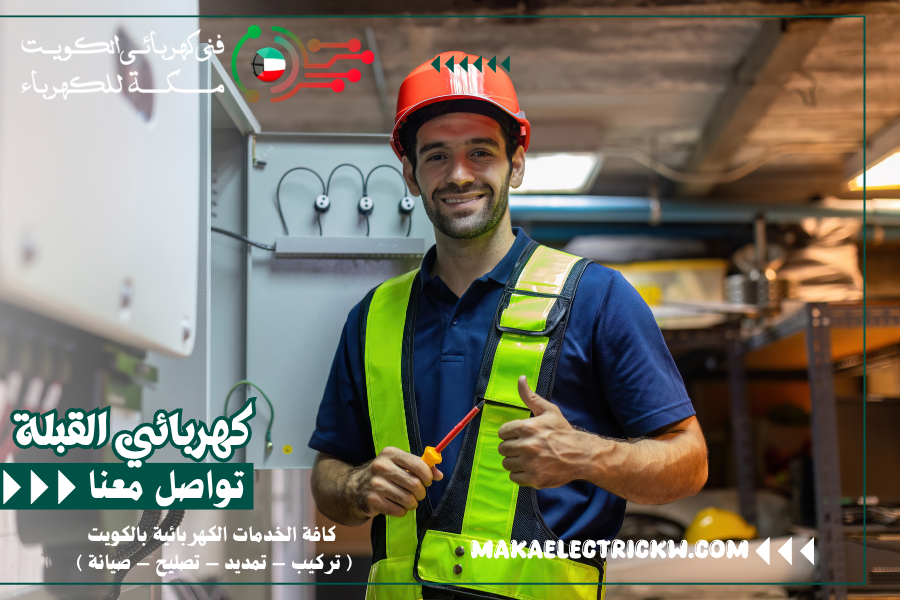 كهربائي القبلة