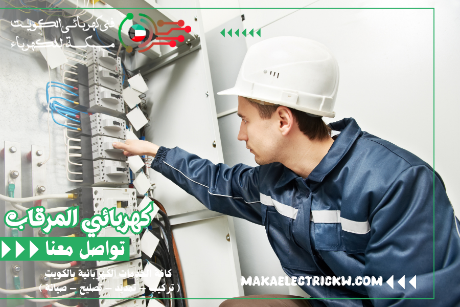 كهربائي المرقاب