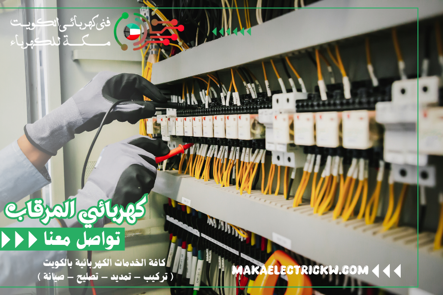 كهربائي المرقاب