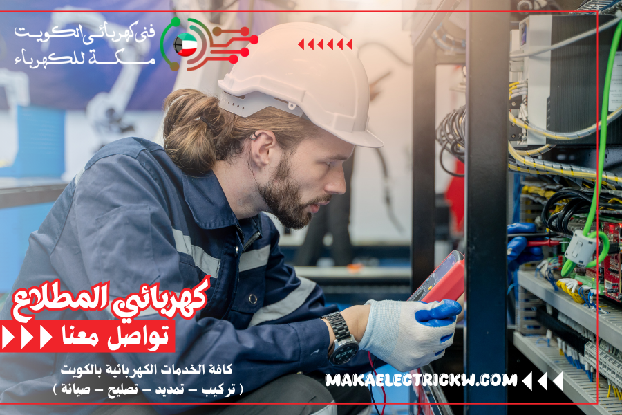 كهربائي المطلاع