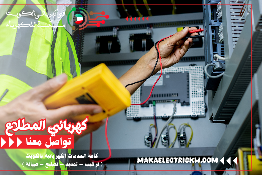 كهربائي المطلاع