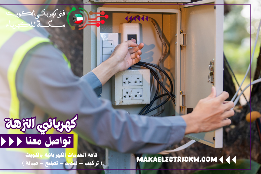 كهربائي النزهة