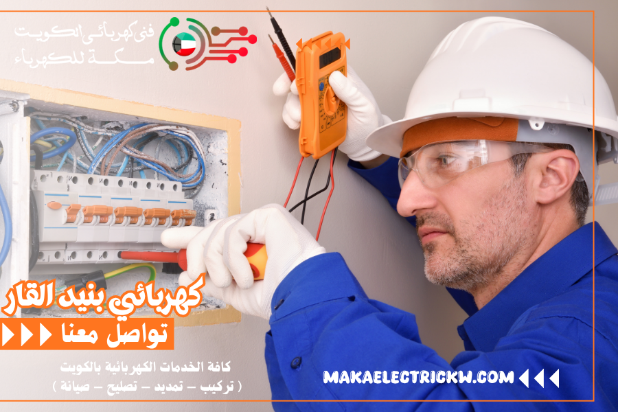كهربائي بنيد القار