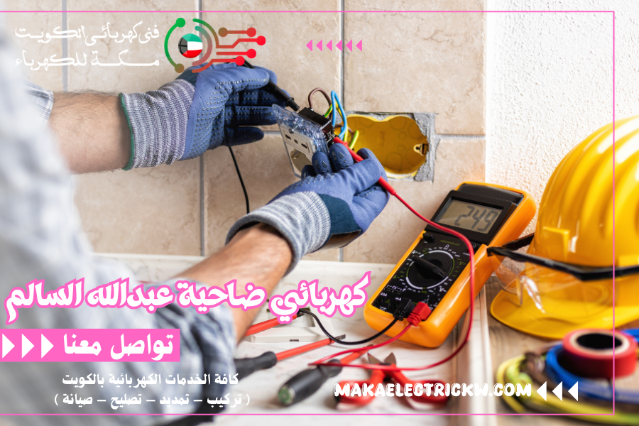 كهربائي ضاحية عبدالله السالم