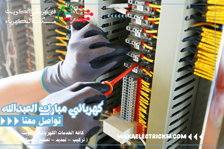 كهربائي مبارك العبدالله