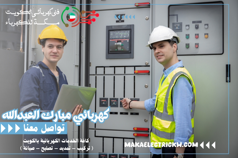 كهربائي مبارك العبدالله