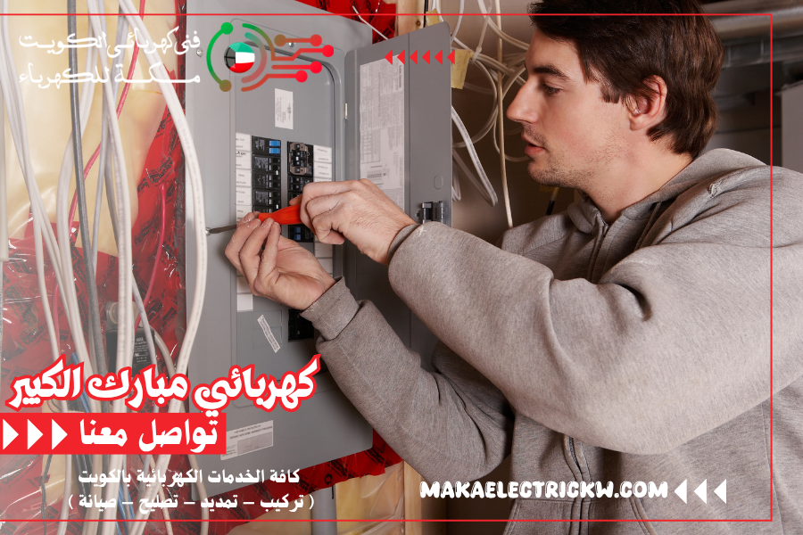 كهربائي مبارك الكبير
