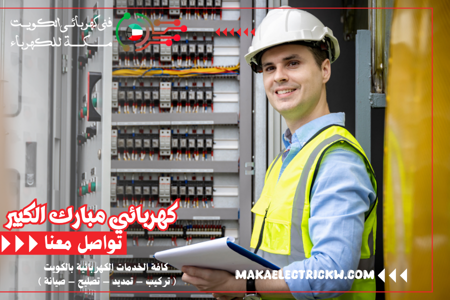 كهربائي مبارك الكبير